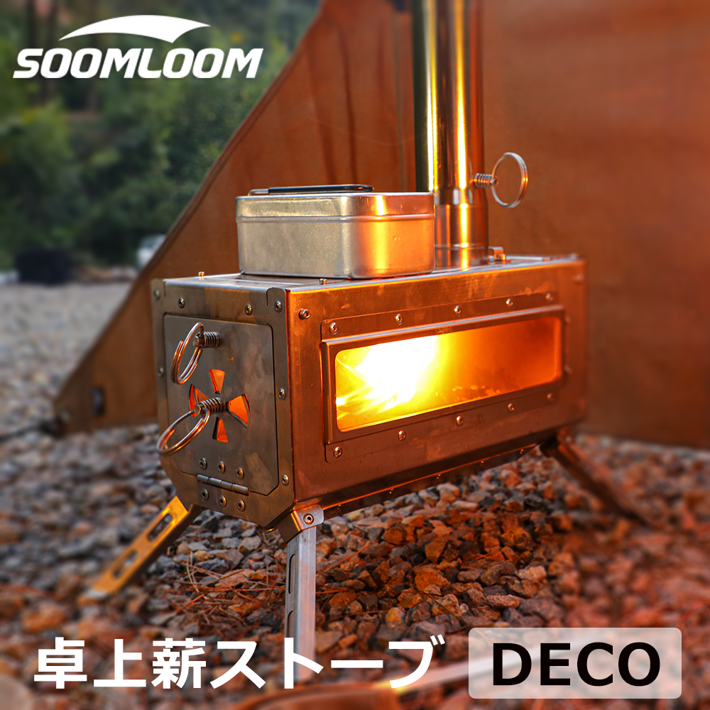 Soomloom 薪ストーブ DECO 小型テーブル暖炉 ステンレス鋼 折りたたみ 軽量コンパクト 約8.57kg