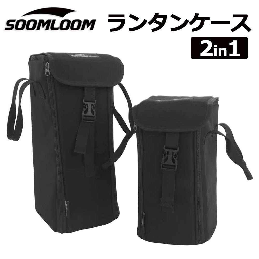 公式]SOOMLOOM official shop / Soomloom ランタン収納ケース 2in1