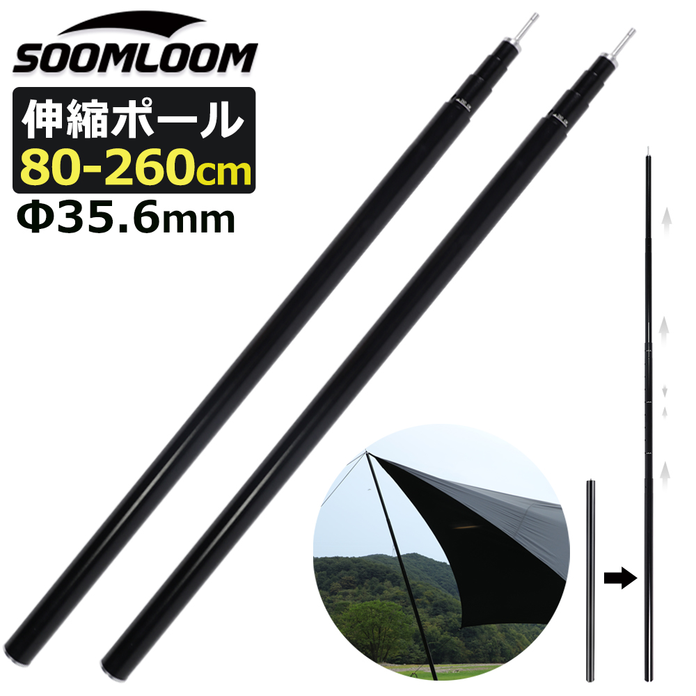 公式]SOOMLOOM official shop / Soomloom タープポール アルミ製 2本 