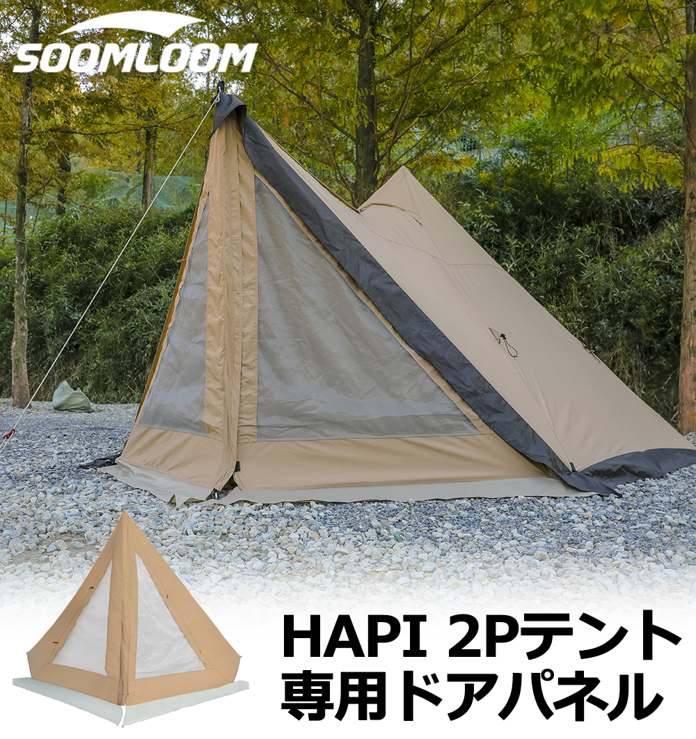 公式]SOOMLOOM official shop / Soomloom ドアパネル HAPI 2P テント 