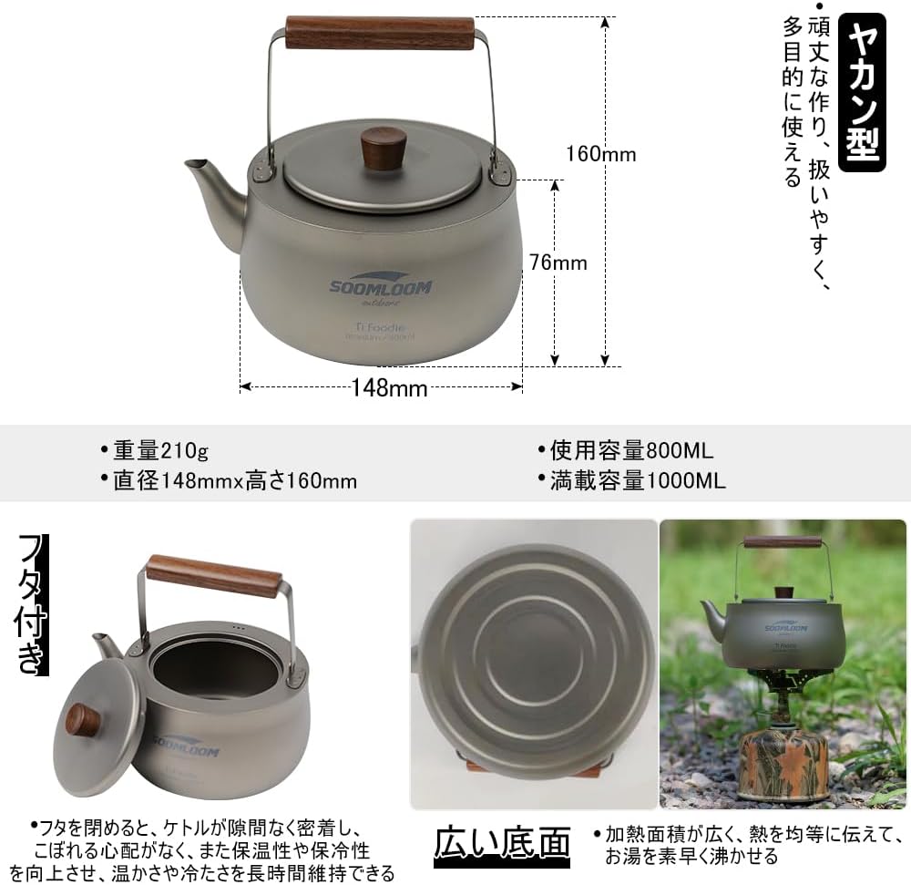 Soomloom チタン製ケトル 800ml