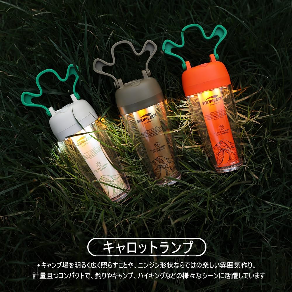 Soomloom キャロットランプ 充電式LEDランタン